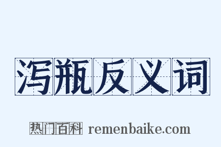 泻瓶反义词是什么意思的图片